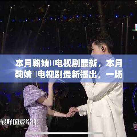 鞠婧祎最新电视剧,视觉盛宴还是商业产物?本月热播引热议。