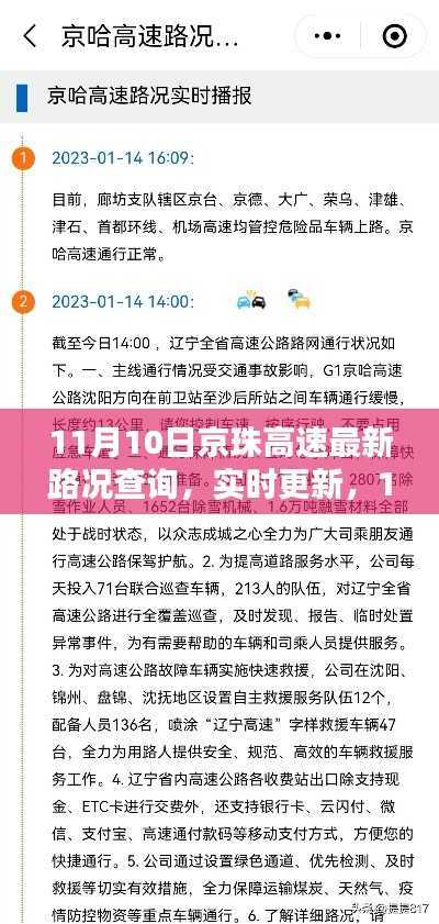 11月10日京珠高速实时路况概览与全掌握