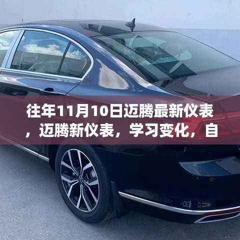 迈腾新仪表学习变化,自信闪耀成就梦想车型!