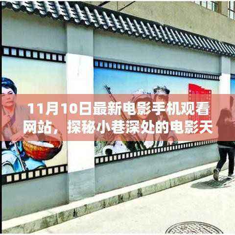 探秘小巷深处的电影天堂,最新电影手机在线观看网站(11月更新)