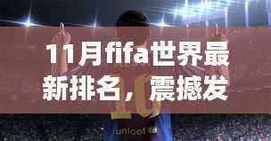 揭秘十一月FIFA世界最新排名,科技神器引领足球盛宴新体验!