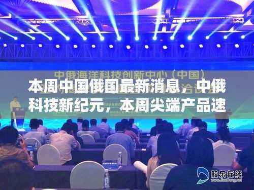 中俄科技合作重塑未来,尖端产品速递,联手塑造未来生活魅力