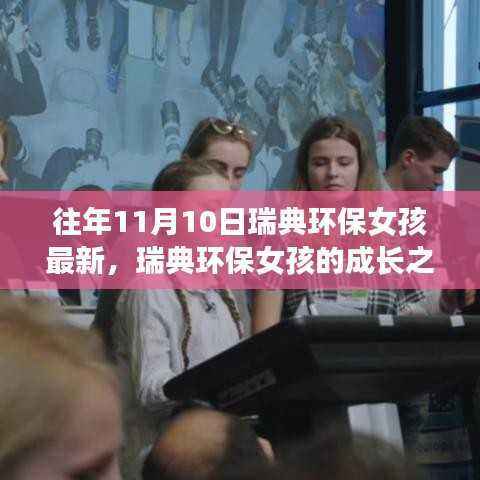 瑞典环保女孩的成长之路与最新观察,历年11月10日的印记