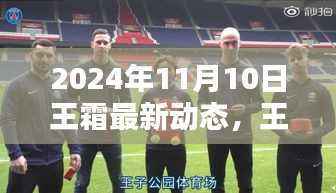 王霜之星,足球界的璀璨光芒,最新动态与轨迹揭晓在2024年11月10日