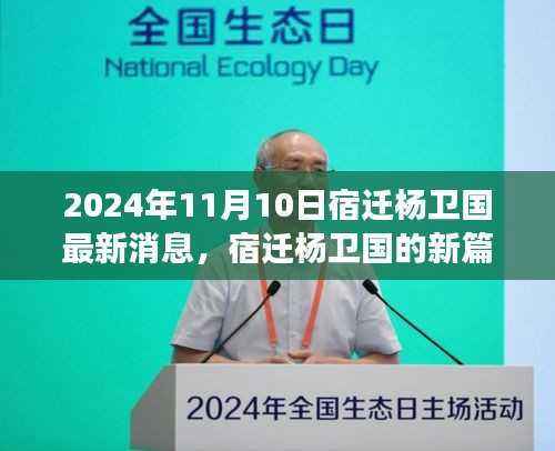 宿迁杨卫国新篇章,学习变革力量,自信成就未来(2024年最新消息)