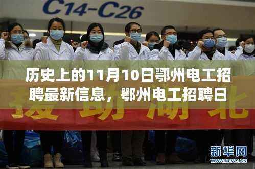 鄂州电工招聘日,追随电流与自然美景的对话——最新招聘信息