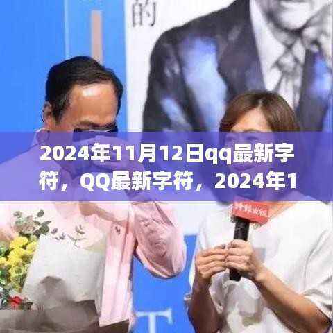 QQ 2024年数字印记,最新字符揭秘!