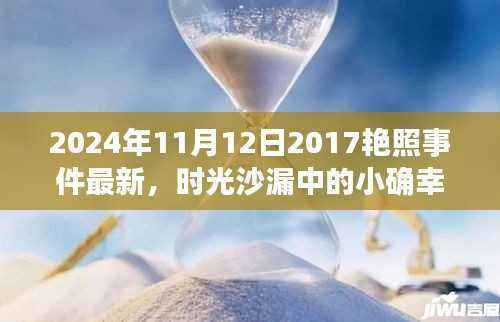 时光沙漏中的小确幸,回顾2017艳照事件与旧时光回忆的点滴(最新消息)
