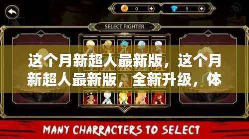这个月新超人最新版,全新升级,无限可能体验