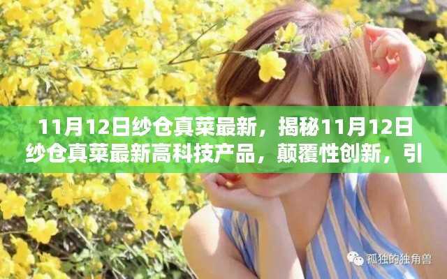 揭秘纱仓真菜最新高科技产品,引领未来生活新纪元!