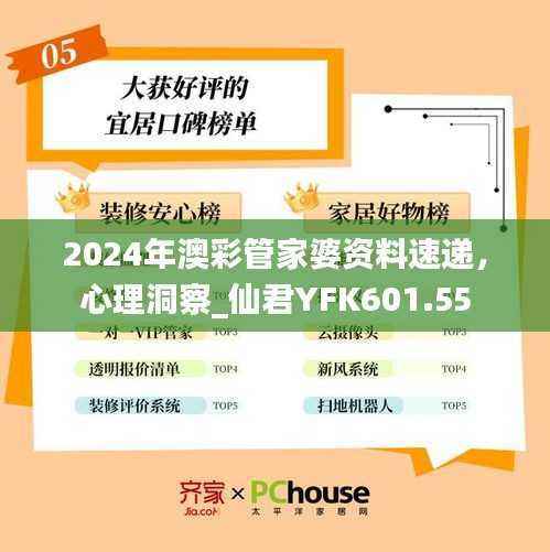 2024年澳彩管家婆资料速递，心理洞察_仙君YFK601.55