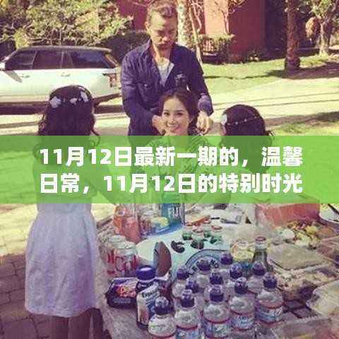 温馨日常,特别时光的纪念——11月12日特辑