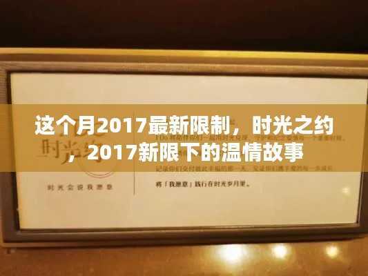 时光之约,2017新限制下的温情故事