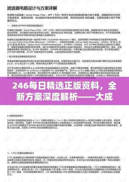 246每日精选正版资料，全新方案深度解析——大成仙人YIB358.53