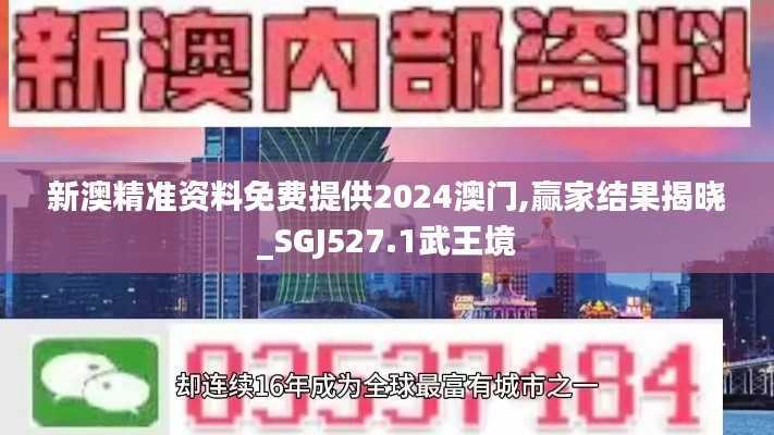 新澳精准资料免费提供2024澳门,赢家结果揭晓_SGJ527.1武王境