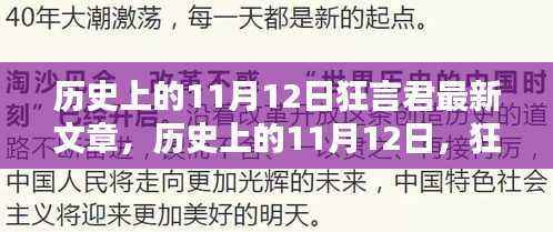狂言君揭秘,历史上的11月12日未知篇章探寻之旅