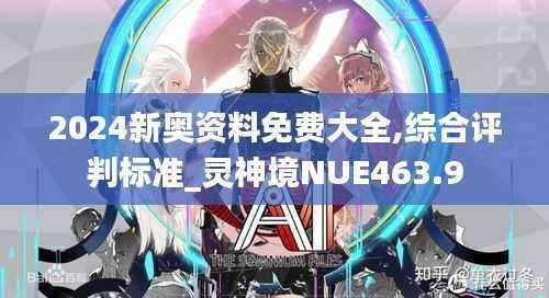 2024新奥资料免费大全,综合评判标准_灵神境NUE463.9