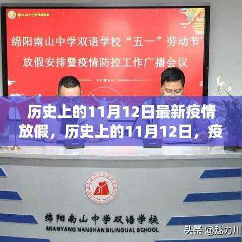 历史上的11月12日,疫情放假时光中的学习与成长之路