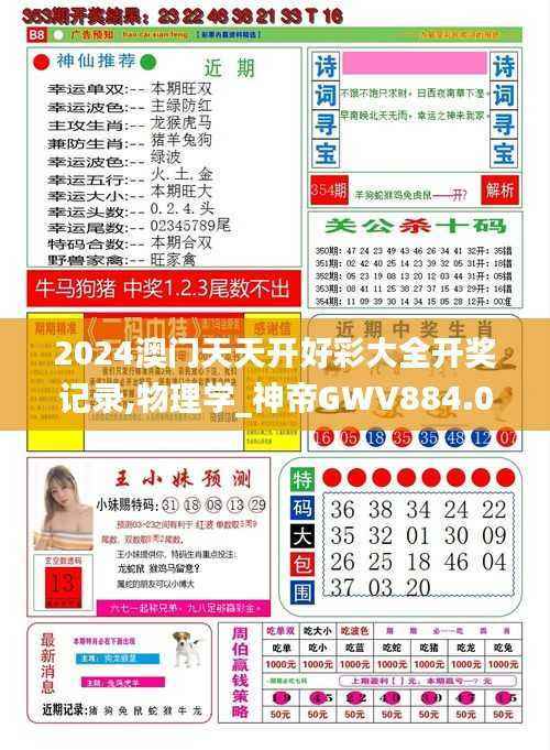 2024澳门天天开好彩大全开奖记录,物理学_神帝GWV884.03