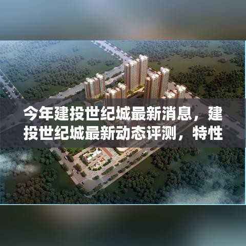 建投世纪城最新动态评测,特性、用户体验与目标用户深度剖析