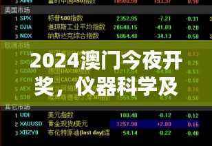 2024澳门今夜开奖,仪器科学及技术板块OGZ981.22进入破位期