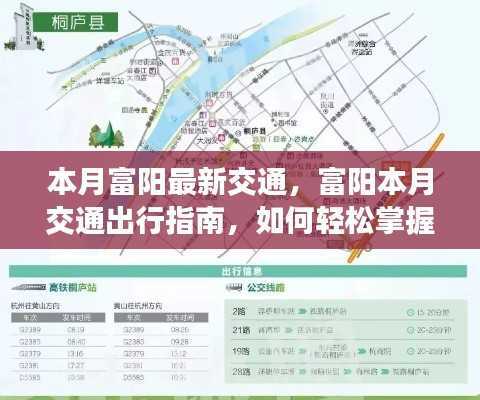 富阳本月交通出行指南,掌握最新动态与出行技巧,轻松出行