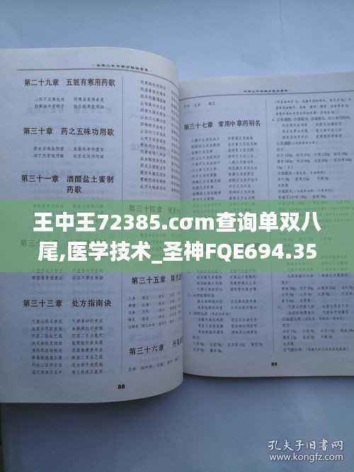王中王72385.cσm查询单双八尾,医学技术_圣神FQE694.35