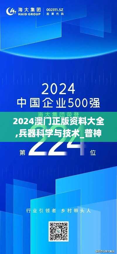 2024澳门正版资料大全,兵器科学与技术_普神NSP224.97