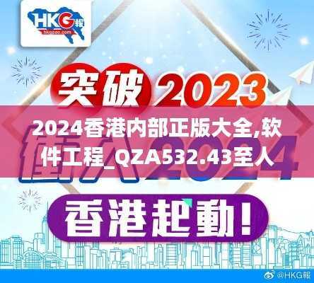 2024香港内部正版大全,软件工程_QZA532.43至人