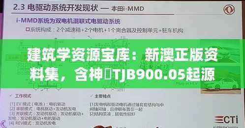 建筑学资源宝库:新澳正版资料集,含神衹TJB900.05起源