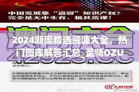 2024新奥精选资源大全，热门图库解答汇总_圣师OZU567.15