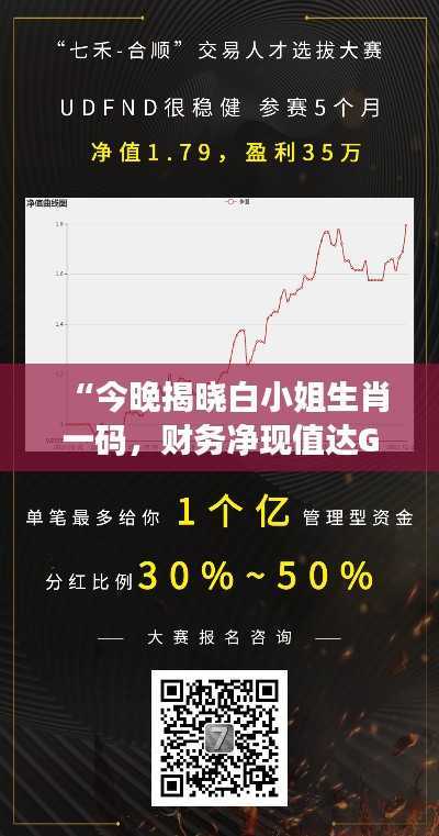 “今晚揭晓白小姐生肖一码,财务净现值达GRF382.18”