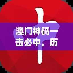 澳门神码一击必中,历史学模拟版BPZ998.1