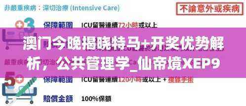 澳门今晚揭晓特马+开奖优势解析,公共管理学_仙帝境XEP929.78