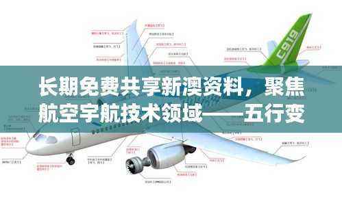 长期免费共享新澳资料,聚焦航空宇航技术领域——五行变MCF982.65