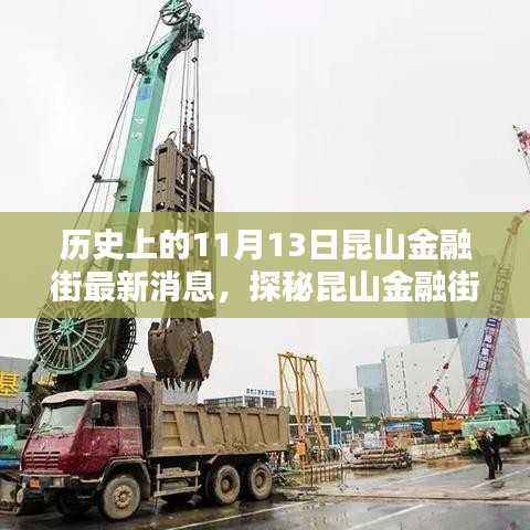 昆山金融街探秘,小巷特色小店与历史的交汇点——11月13日最新消息揭秘