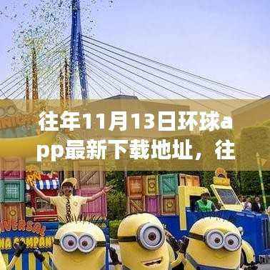 往年11月13日环球app下载指南，最新地址、攻略及体验分享