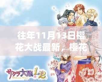 往年11月13日樱花大战最新动态与回顾展望,樱花大战最新动态及展望报告
