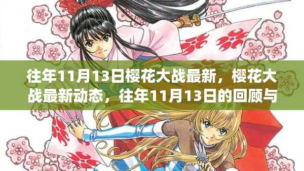 往年11月13日樱花大战最新动态与回顾展望,樱花大战最新动态及展望报告