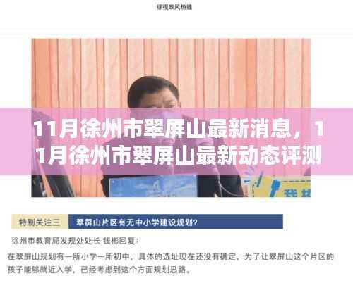 徐州市翠屏山11月最新动态与深度评测揭秘