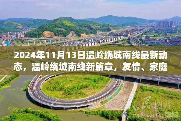 温岭绕城南线新篇章,日常美好与情感绽放的最新动态(2024年11月13日)