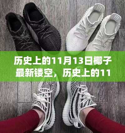 历史上的11月13日,椰子镂空的启示与自我超越之旅