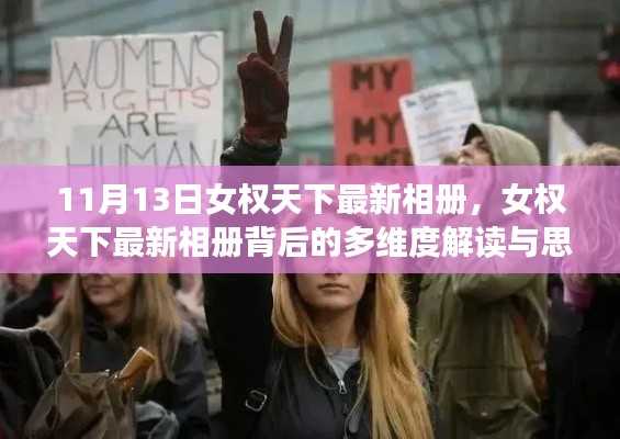11月13日女权天下最新相册,多维度解读与思考
