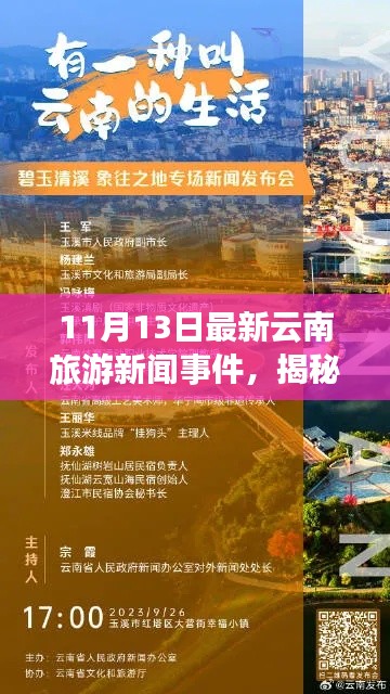 揭秘云南旅游新纪元,科技引领下的未来之旅新闻事件报道