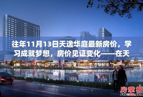 天逸华庭最新房价见证生活变化,探寻生活无限可能的学习梦想家园