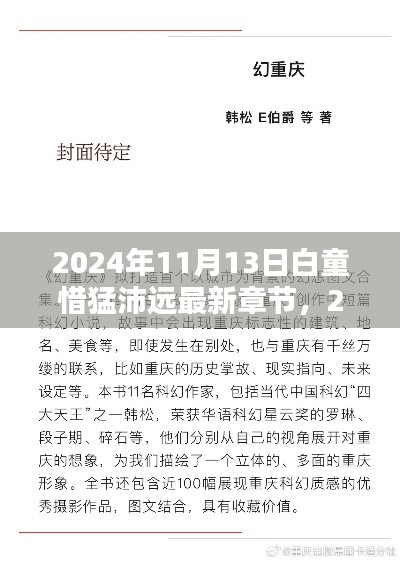 白童惜猛沛远深度探讨,最新章节及其影响