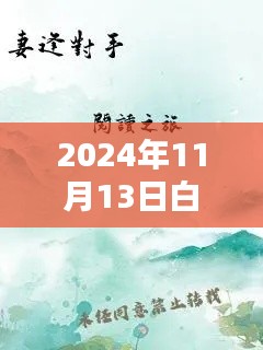 白童惜猛沛远深度探讨,最新章节及其影响