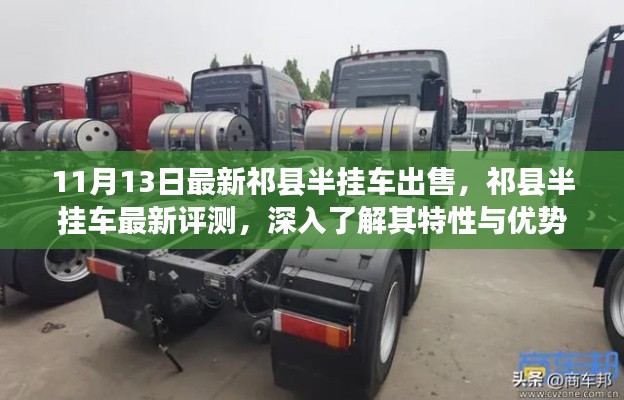 祁县半挂车最新评测与出售信息,特性与优势深入了解