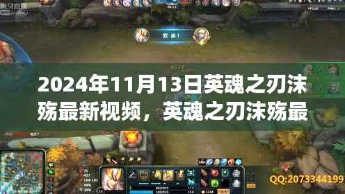 英魂之刃沫殇最新视频解析与观点探讨，深度探究个人立场（日期，2024年11月13日）