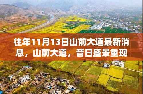 山前大道崭新篇章,昔日盛景再现,十一月十三日最新动态揭秘